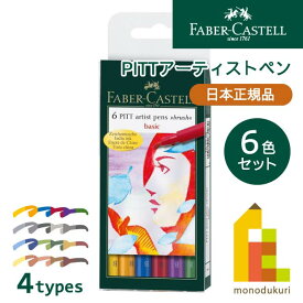 【日本正規品】 ファーバーカステル PITTアーティストペン 6色セット【全4種類】 faber castell ピットアーティストペン ペン セット 水性ペン 水性 プレゼント ギフト