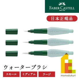 【日本正規品】ファーバーカステル ウォーターブラシ 6ml 筆先【スモール／ミディアム／ラージ】