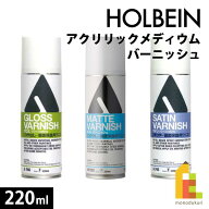ホルベイン アクリリックメディウム バーニッシュ【グロス/マット/サテン】 220ml
