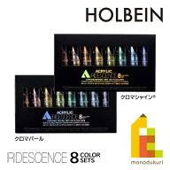 【ネコポス配送可】ホルベイン アクリリック カラー イリデッセンス 【クロマシャイン/クロマパール】 8…