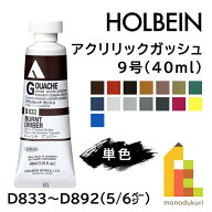 【5%OFFクーポン対象商品！獲得はページ下部のバナーをチェック】【ネコポス可】ホルベイン アクリリック…