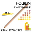 【ネコポス可】ホルベイン アーチスト色鉛筆【単色】全150色(076～147)【2/10】 バラ売り