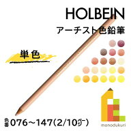 【ネコポス可】ホルベイン アーチスト色鉛筆【単色】全150色(076〜147)【2/10】 バラ売り