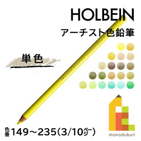 【ネコポス可】ホルベイン アーチスト色鉛筆【単色】全150色(149～235)【3/10】 バラ売り