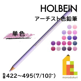 【ネコポス可】ホルベイン アーチスト色鉛筆【単色】全150色(422～495)【7/10】 バラ売り