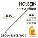 【ネコポス可】ホルベイン アーチスト色鉛筆【単色】全150色(500～536)【8/10】 バラ売り