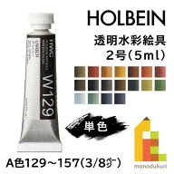 ホルベイン 透明水彩絵具2号(5ml)【単色】全108色（A色129〜157）【3/8】　バラ売り