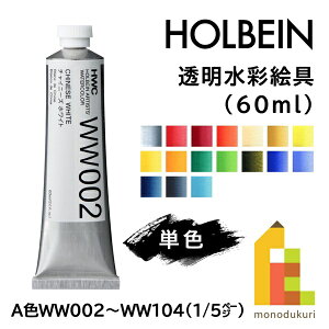 �z���x�C�� �������ʊG�� 60ml �y�P�F�z�S45�F (WW002�`104) �o������ �G�̋� ���̂� ��e�� holbein ��� ���p �A�[�g ����