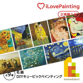 【DIYキュービックペインティング】 名画 ダイヤモンドアートシリーズ(40x50CM) 【ゴッホ/ミレー/ピカソ/クリムト】ひまわり/夜のカフェテラス/落穂拾い/花咲くアーモンドの木の枝/星月夜/夢/キス(接吻)/