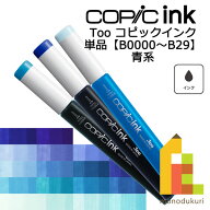 【ネコポス配送可】Too コピックインク　単品【B0000〜29】