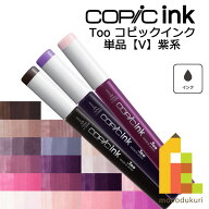 【ネコポス配送可】Too コピックインク　単品【V】