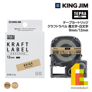 キングジム(Kingjim) テプラPRO テープカートリッジ クラフトラベル 9mm/12mm 黒文字/白文字 (SPK9J/SPK12J/SPK9JS/SPK12JS) クラフト紙