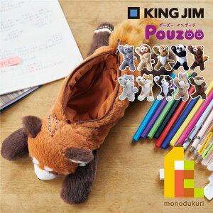 キングジム(Kingjim) ポーズー Pouzoo ペンポーチ ネコ/ライオン/トラ/パンダ/レッサーパンダ/オオカミ/シバイヌ/バーニーズ/ウサギ/カワウソ (PZ2020〜29)