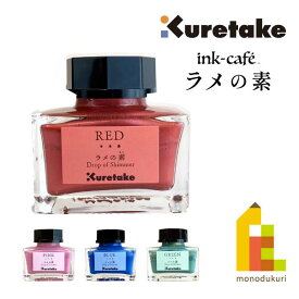 呉竹 ink-cafe ラメの素 【RED/PINK/BLUE/GREEN】(レッド/ピンク/ブルー/グリーン)クレタケくれたけ オリジナル カラーインク インクカフェ