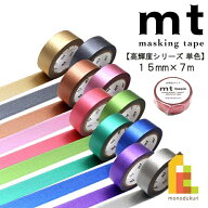 【ネコポス可】カモ井加工紙　mt1P【 高輝度シリーズ単色】15mmx7m