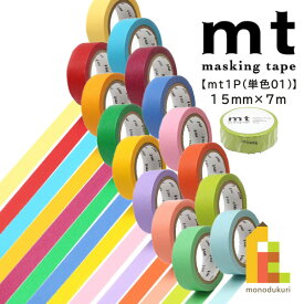 カモ井加工紙 マスキングテープ 【mt1P(単色01)】15mm×7m (MT01P182R〜MT01P195R)