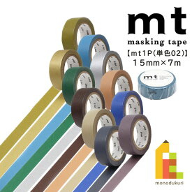 カモ井加工紙 マスキングテープ 【mt1P(単色02)】15mm×7m (MT01P196R～MT01P206R)