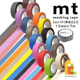 カモ井加工紙 マスキングテープ 【mt1P(単色03)マット】15mm×7m (MT01P207R～MT01P521R)