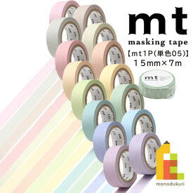 カモ井加工紙 マスキングテープ 【mt1P(単色05)パステル】15mm×7m (MT01P484〜MT01P498)