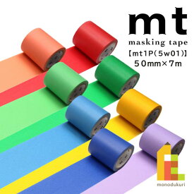 カモ井加工紙 マスキングテープ 幅広 【mt1P/5W01】50mm×7m (MT5W181〜198)