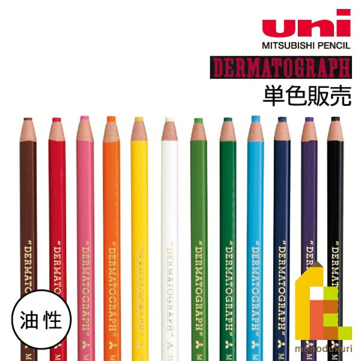 楽天市場】三菱鉛筆 油性ダーマトグラフ 【単色販売】全12色 : Art and 