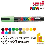 三菱鉛筆 ポスカ 【単色・中字丸芯】 スタンダードカラー 【全25色(1/2ページ)】 PC-5M サインペン カラ…