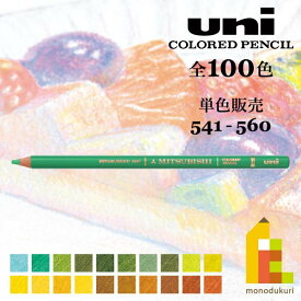 三菱鉛筆 ユニカラー 【単色】全100色(541～560)【3/6】バラ売り