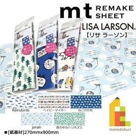 【ネコポス可】カモ井加工紙 mt リメイクシート New 【Lisa Larson(リサ・ラーソン)】(270mm×900mm)