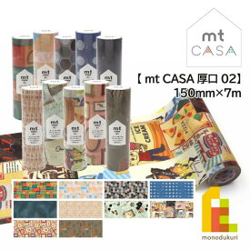 カモ井加工紙 【mt CASA 厚口/02】150mm×7m (MTCAS027〜MTCAS036) マスキングテープ マステ 2024 summer