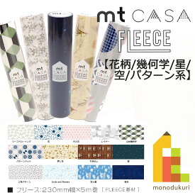 カモ井加工紙 mt CASA FLEECE 230mm幅x5m　【花柄/幾何学/星/空/パターン系】