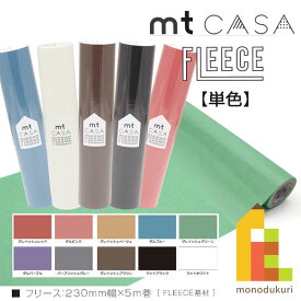 カモ井加工紙 mt CASA FLEECE 230mm幅x5m　【単色柄】