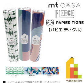 カモ井加工紙 mt CASA FLEECE 230mm幅x5m　【パピエティグル(PAPIER TIGRE)】