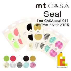 【ネコポス可】カモ井加工紙 マスキングテープ 【mt CASA seal】×5シート(10枚入り) 50mm×50mm (MTCDS001〜MTCDS017) mt mt カーサ シール