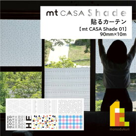 カモ井加工紙 【mt CASA Shade/01】90mm×10m (MTCS9001〜MTCS9006) 貼るカーテン ブラインド サンシェード