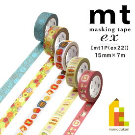 【ネコポス可】カモ井加工紙 マスキングテープ 【mt1P/ex22】15mm×7m (MTEX1P235〜MTEX1P239)