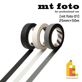 【ネコポス可】カモ井加工紙 マスキングテープ 【mt foto 01 (ブラック・ホワイト・グレー)】 25mm×50m mt