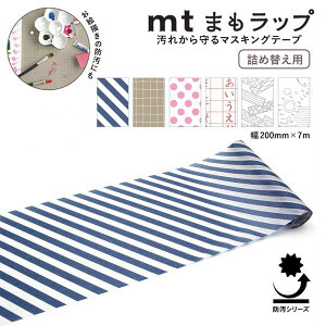 カモ井加工紙 mtまもラップ 詰め替え用テープ (01) ストライプネイビー/方眼ベージュ/ドットピンク/ひらがなカタカナ練習帳/ぬりえ/点つなぎ