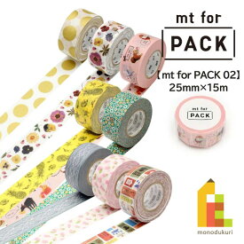 【ネコポス可】カモ井加工紙 梱包用強粘着テープ 【mt for PACK 02】 25mm×15m (MTPACK06～MTPACK20) mt 梱包テープ 和紙テープ 梱包 テープ