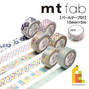 ylR|XzJH }XLOe[v ymt fab/p[e[v01z 15mm×5m (MTPL1P01`MTPL1P06)