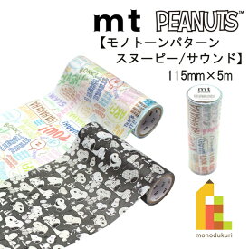 カモ井加工紙 mt pocket Peanuts ピーナッツシリーズ 115mmx5m【モノトーンパターンスヌーピー/サウンド】