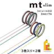【ネコポス可】カモ井加工紙 【mt slim/06】3mm×7m 【クロスステッチ (MTSLIMS14)/花 (MTSLIMS15)】 マ…