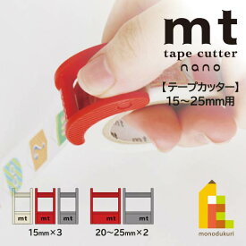 【ネコポス可】カモ井加工紙 【mt tape cutter nano】 15mm用(MTTC0016)/20～25mm用(MTTC0017) テープカッター カモ井 mt マスキングテープ マステ