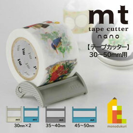 【ネコポス可】カモ井加工紙 【mt tape cutter nano】 30～50mm用(MTTC0018～MTTC0020) テープカッター カモ井 mt マスキングテープ マステ