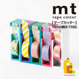 カモ井加工紙 【mt tape cutter 2tone(MTTC0029～MTTC0033)】×全5色 テープカッター カモ井 mt マスキングテープ マステ