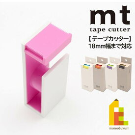 カモ井加工紙 【mt tape cutter 2tone(MTTC0021～MTTC0025)】×全5色 テープカッター カモ井 mt マスキングテープ マステ