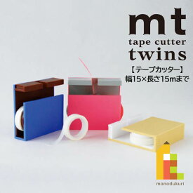 カモ井加工紙 【mt tape cutter twins】 幅15×長さ15mまで(MTTC0026～MTTC0028) テープカッター カモ井 mt マスキングテープ マステ