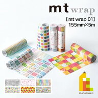 カモ井加工紙 マスキングテープ 【mt wrap s】 155mm×5m (MTWRMI44〜MTWRMI70)