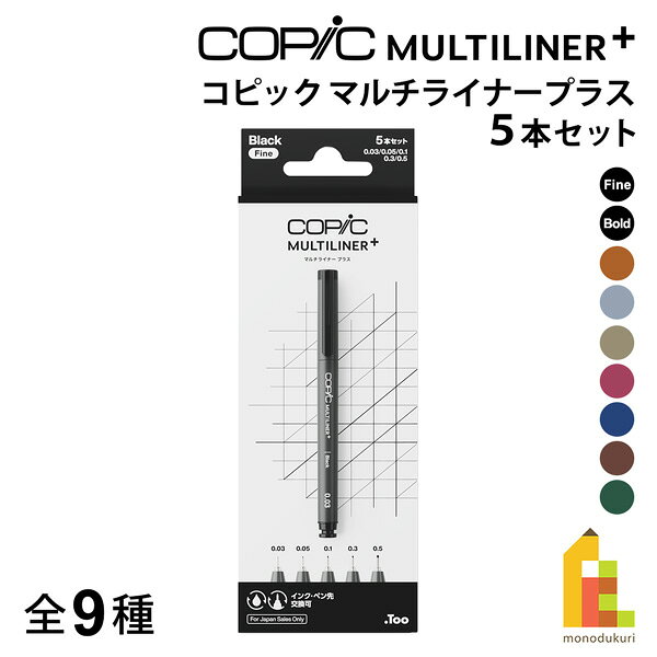 【ネコポス可】Too コピック マルチライナープラス 5本セット 全9種