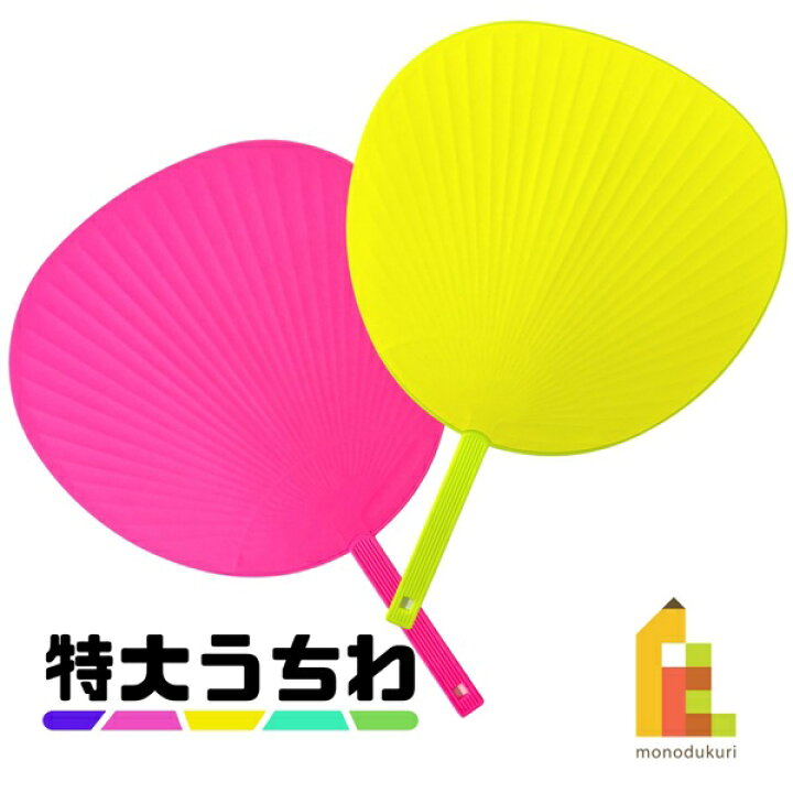 楽天市場 特大うちわ 新両面 蛍光イエロー ピンク コンサートうちわ 応援うちわ デコレーション アーティスト ジャニーズ Art And Craft Lab