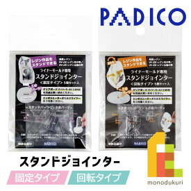【ネコポス可】パジコ　PADICO　ライナーモールド゛専用　スタンドジョインター【固定タイプ/回転タイプ】